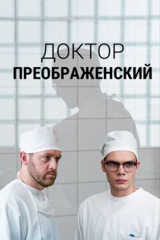 Доктор Преображенский (1-2 сезон) (2020-2024)