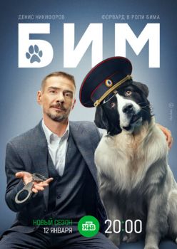 Бим / Пёс в законе (2 сезон) (2023-2024)