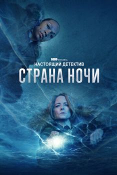 Настоящий детектив (4 сезон) (2024)