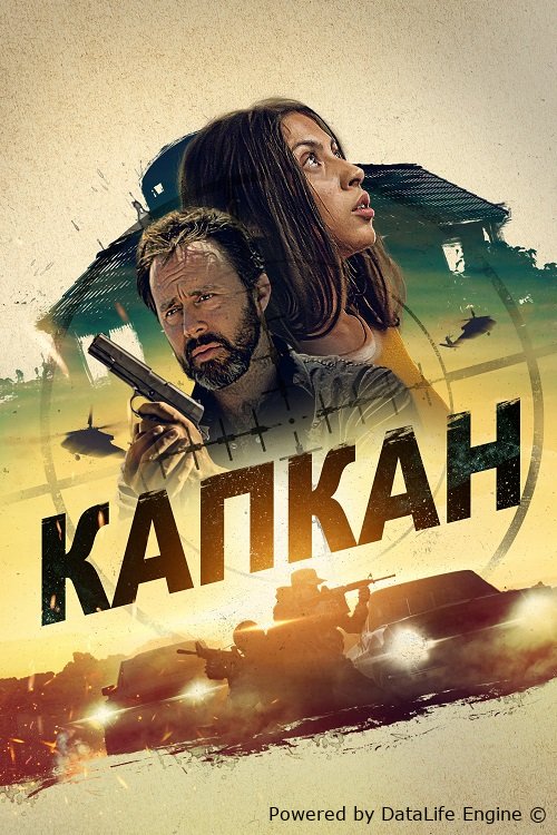 Капкан (2023) » Скачай в хорошем качестве