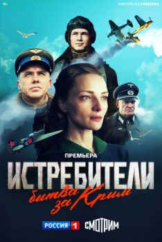 Истребители. Битва за Крым (1-6 серии из 6) (2024)