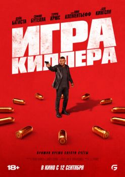 Игра киллера (2024)