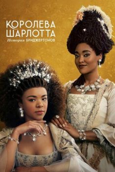 Королева Шарлотта: История Бриджертонов (1 сезон) (2023)