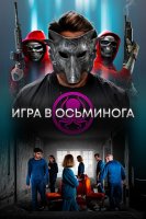 Игра в осьминога (2022)