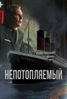 Непотопляемый (2024)