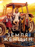Земля женщин (1 сезон: 1-6 серии из 6) (2024)