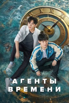 Агенты времени (1 сезон: 1-24 серии из 24) (2024)