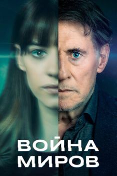 Война миров (3 сезон: 1-8 серии из 8) (2022)