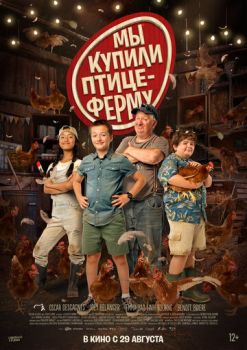 Мы купили птицеферму (2023)