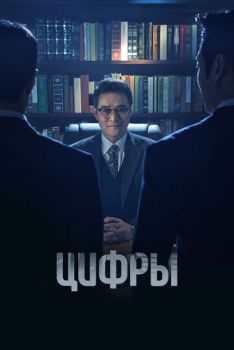 Цифры (1 сезон: 1-12 серии из 12) (2023)