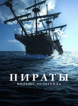 Пираты: Больше, чем легенда (1 сезон: 1-8 серии из 8) (2024)