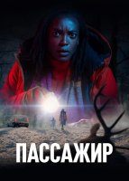 Пассажир (1 сезон: 1-6 серии из 6) (2024)