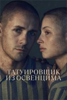 Татуировщик из Освенцима (1 сезон: 1-6 серии из 6) (2024)