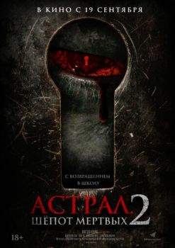 Астрал. Шёпот мёртвых 2 (2021)