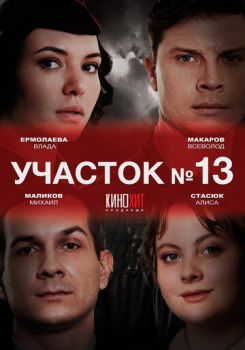 Участок №13 (1-4 серии из 4) (2024)