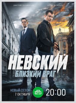 Невский (1-7 сезоны: 1-202 серии из 202) (2014-2024)