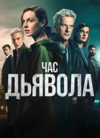 Час дьявола (2 сезон: 1-5 серии из 5) (2024)