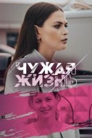 Чужая жизнь (1-4 серии из 4) (2024)