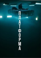 Платформа (2019)