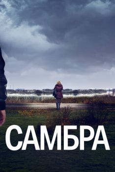 Самбра (1 сезон: 1-6 серии из 6) (2023)