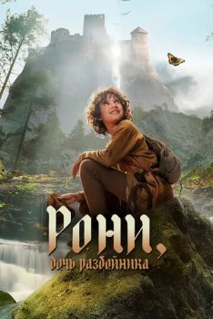 Рони, дочь разбойника (2 сезон: 1-6 серии из 6) (2024)