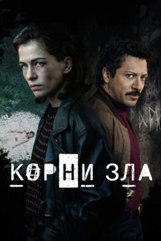 Корни зла (1 сезон: 1-6 серии из 6) (2023)