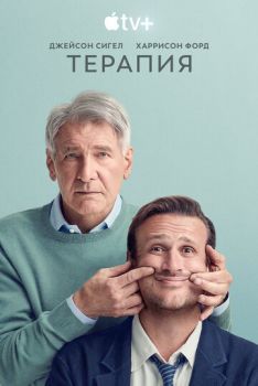 Терапия (2 сезон) (2024)