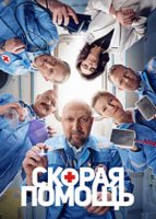 Скорая помощь (1-6 сезоны: 1-124 серии из 124) (2018-2023)