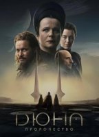 Дюна: Пророчество (1 сезон) (2024)