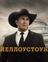 Йеллоустоун (1-4 сезоны: 1-39 серии из 39) (2018-2021)