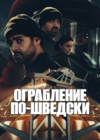 Ограбление по-шведски (1 сезон: 1-8 серия из 8) (2024)