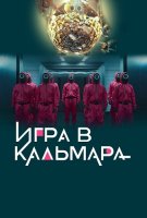 Игра в кальмара (1 сезон: 1-9 серии из 9) (2021)