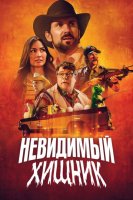 Невидимый хищник (2023)