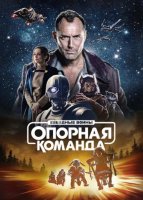 Звездные войны: Опорная команда (1 сезон) (2024)