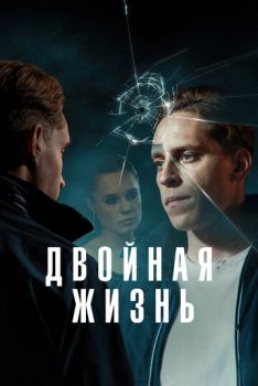 Двойная жизнь (1 сезон: 1-8 серии из 8) (2024)