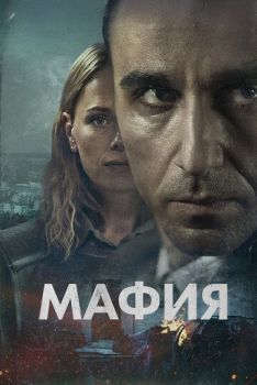 Мафия (1 сезон: 1-6 серии из 6) (2024)