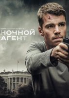 Ночной агент (1 сезон: 1-10 серии из 10) (2023)