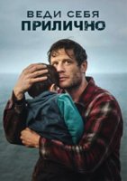 Веди себя прилично (1 сезон: 1-4 серии из 4) (2024)