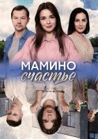 Мамино счастье (1-4 серии из 4) (2024)