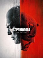 Сорвиголова: Рожденный заново (1 сезон) (2025)