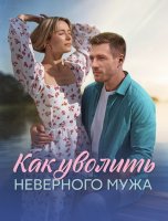 Как уволить неверного мужа (1-4 серии из 4) (2025)