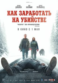 Как заработать на убийстве (2024)