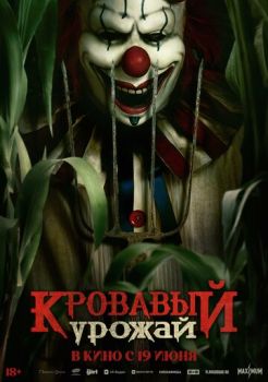 Кровавый урожай (2025)