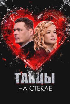Танцы на стекле (1 сезон: 1-4 серии из 4) (2025)