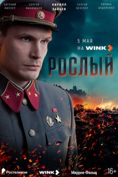 Рослый (1 сезон: 1-4 серии из 4) (2025)