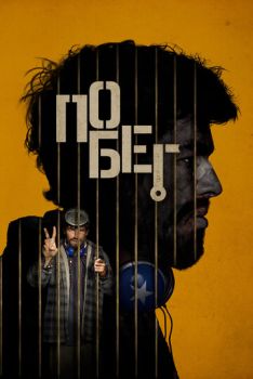 Побег / Escape (2024)