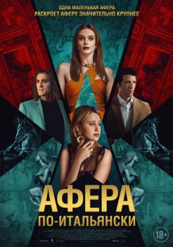 Афера по-итальянски (2024)