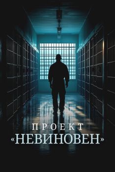 Проект «Невиновен» (1 сезон: 1-10 серии из 10) (2024)