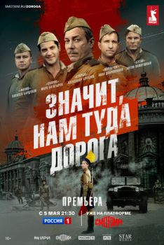 Значит, нам туда дорога (1 сезон: 1-6 серии из 6) (2025)
