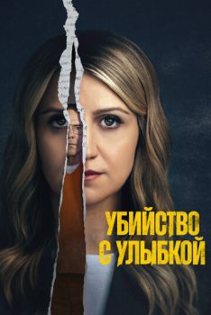 Убийца со счастливым лицом (1 сезон: 1-8 серии из 8) (2025)